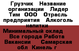 Грузчик › Название организации ­ Лидер Тим, ООО › Отрасль предприятия ­ Алкоголь, напитки › Минимальный оклад ­ 1 - Все города Работа » Вакансии   . Самарская обл.,Кинель г.